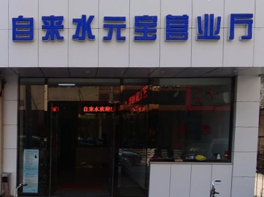 元寶營業(yè)處